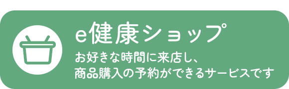e健康ショップ