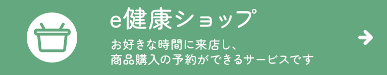 e健康ショップ