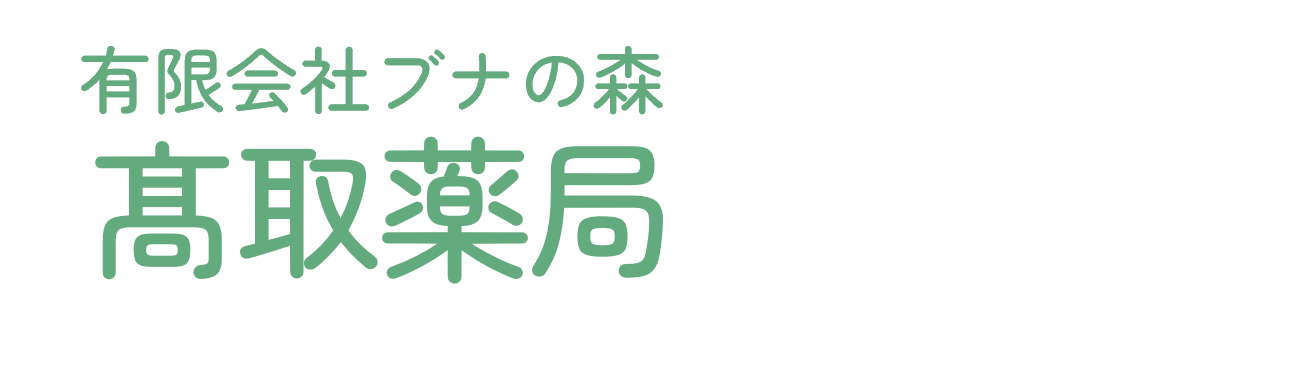 有限会社ブナの森 髙取薬局